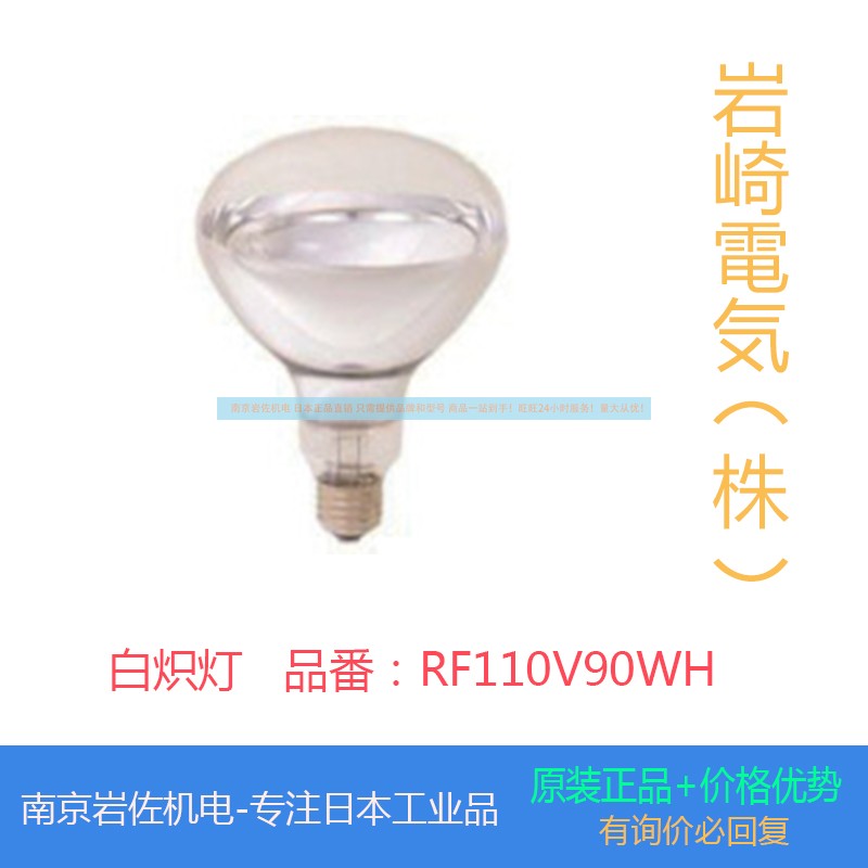 日本岩崎电气白炽灯灯泡 110W品番：RF110V90WH无现货议价