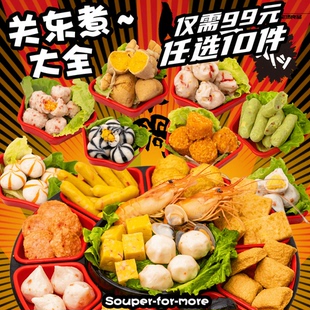 火锅丸子大全 99元 鱼籽鱼丸食材鱼豆腐关东煮组合 任选10款