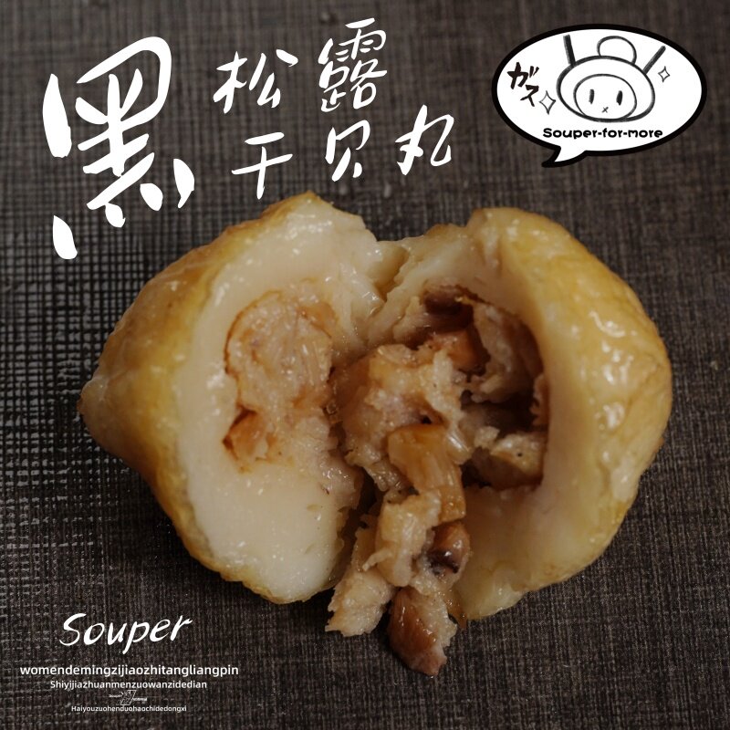 黑松露风味干贝花枝丸墨鱼爆蛋火锅丸子福袋日式关东煮麻辣烫食材