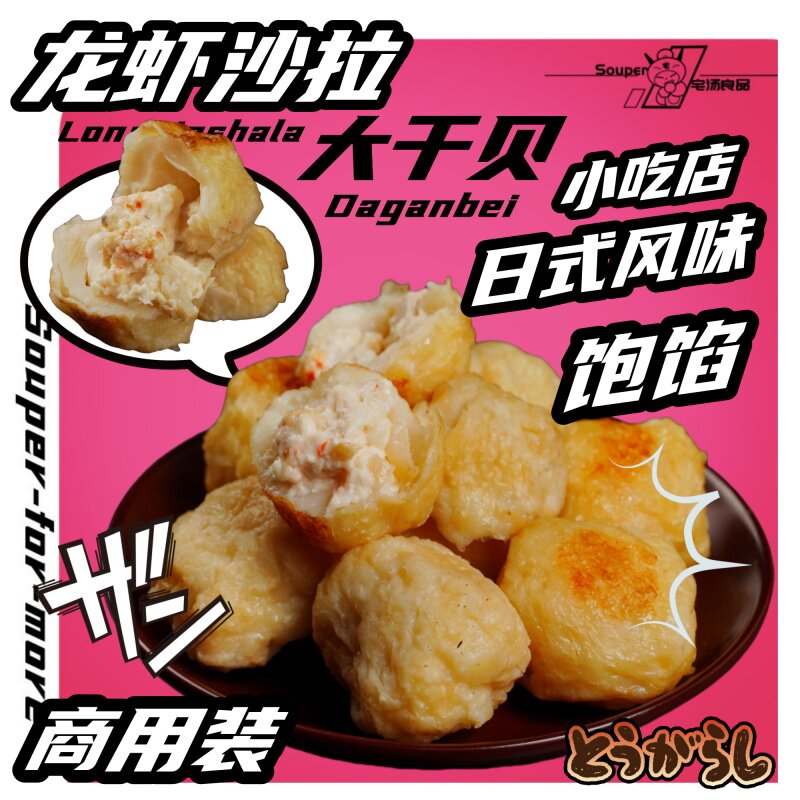 龙虾沙拉干贝丸火锅丸子食材干贝烧关东煮冷冻涮涮锅麻辣烫半成品