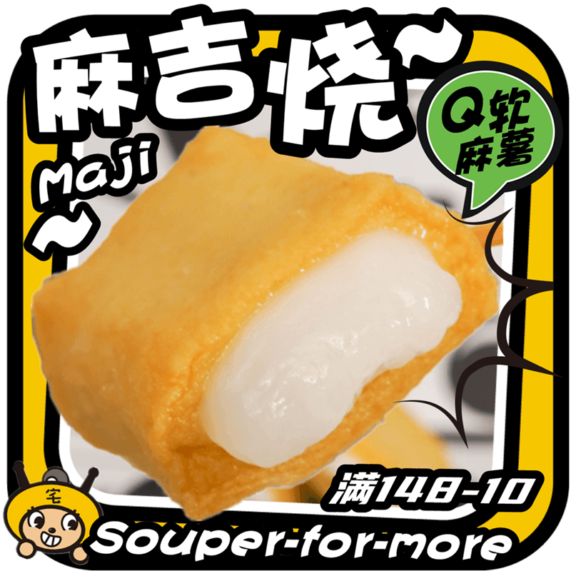 麻吉烧关东煮食材火锅海底捞黄乳