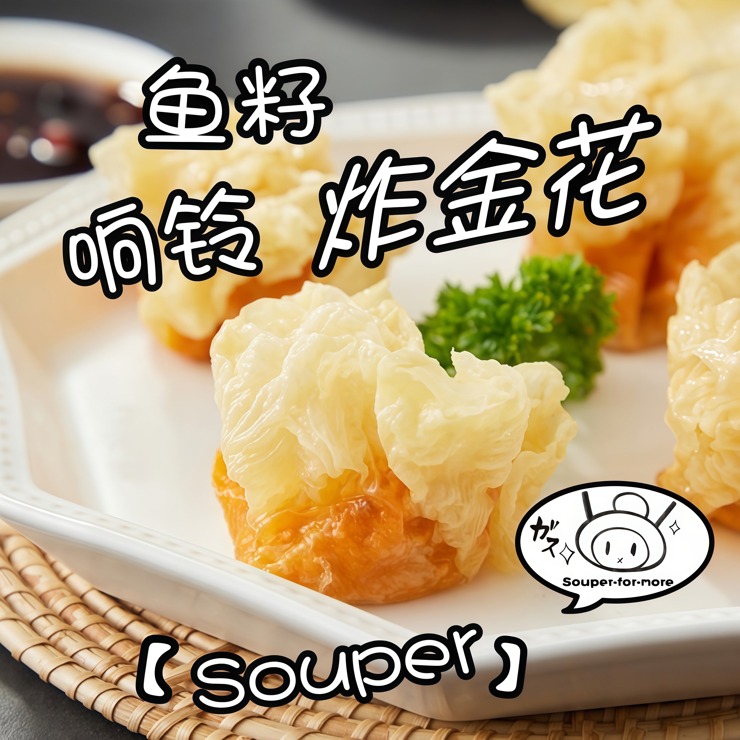 纯极鱼籽响铃卷火锅腐皮麻辣烫鱼丸关东煮丸子福袋半成品食材,粮油调味/速食/干货/烘焙,火锅丸类,淘宝优惠券,粉丝福利购,淘宝优惠卷