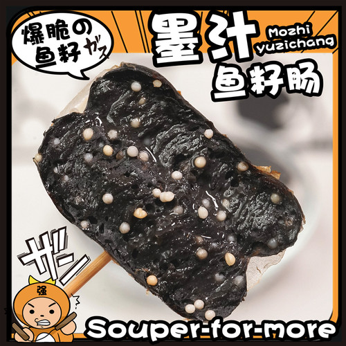 墨汁鱼籽汤良品烧烤一口香肠散装