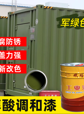 军绿色金属漆防水防锈军车绿醇酸调和漆欢塔栏杆货车翻新防锈油漆