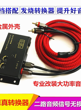 大功率汽车音响功放转换器高转低