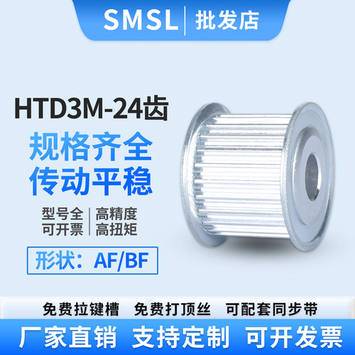 SMSL同步轮3M-24齿铝合金