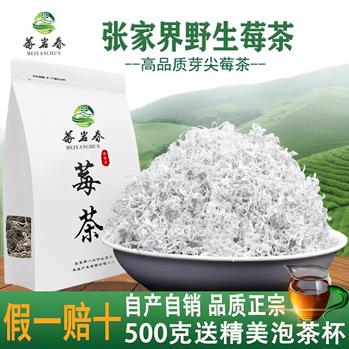 张家界芽尖莓茶特级原生态养生茶