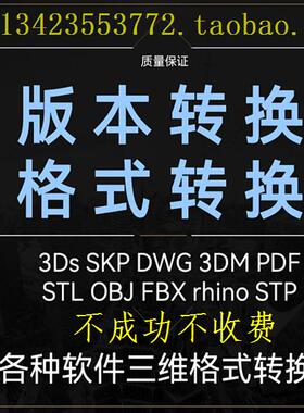 格式转换Stp cadC4D 3ds Obj Stl三维模型导出版本互转3D打印模型