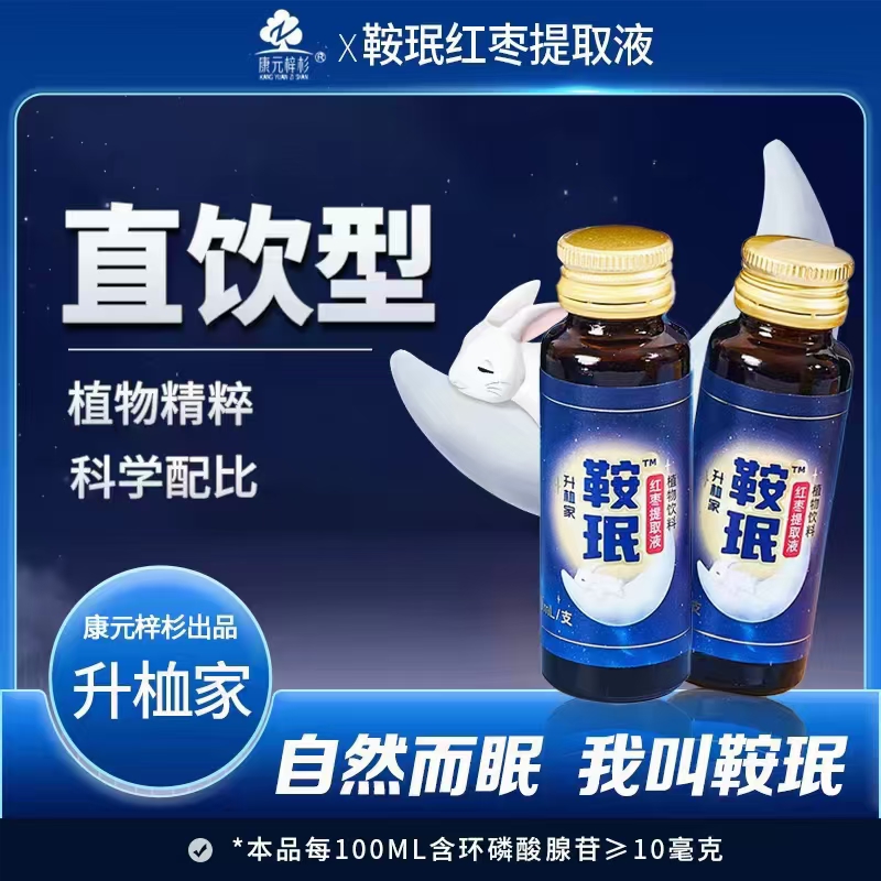 升桖家鞍珉红枣提取液含环磷酸腺苷酸枣仁男女熬夜加班一磨一送