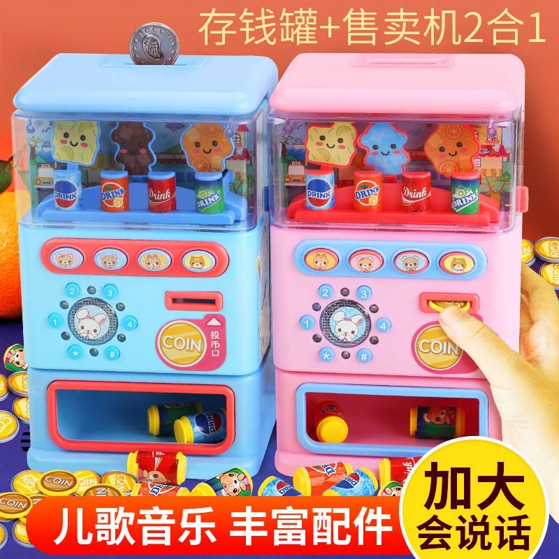 奇奇和悦悦的贩卖机玩具男女孩公主过家家会说话的自动饮料售礼物