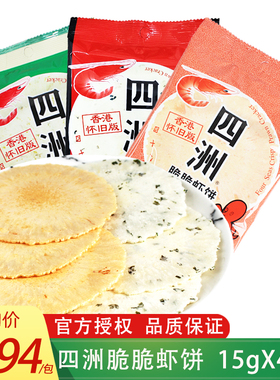 四洲脆脆虾饼15gx40包鲜虾紫菜味儿童8090后怀旧小吃脆片零食包邮