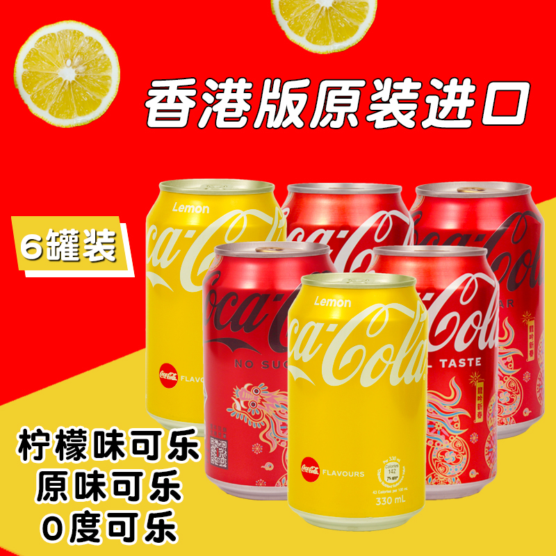 香港进口可口可乐330ml*6罐柠檬味零度港版可乐汽水碳酸饮料包邮,咖啡/麦片/冲饮,碳酸饮料,淘宝优惠券,粉丝福利购,淘宝优惠卷