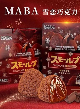 MABA雪恋巧克力礼盒240g松露形牛奶巧克力新年年货团购送礼礼盒