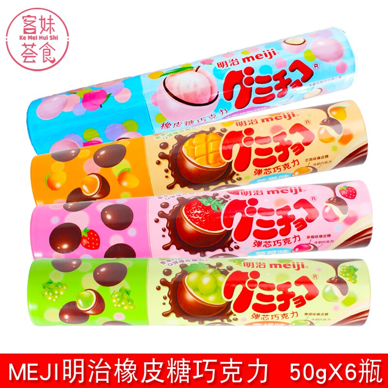 MEJI橡皮糖巧克力50g*6瓶水果味夹心软糖儿童休闲零食包邮