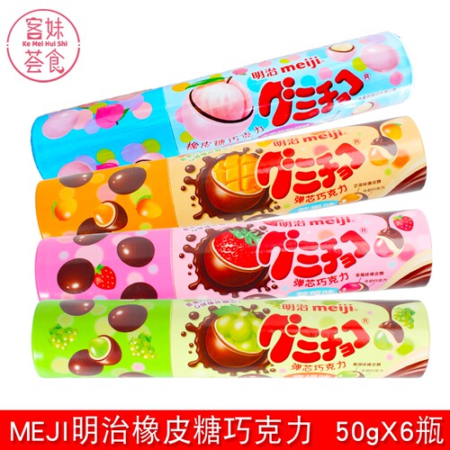 MEJI橡皮糖巧克力50g*6瓶水果味夹心软糖儿童休闲零食包邮