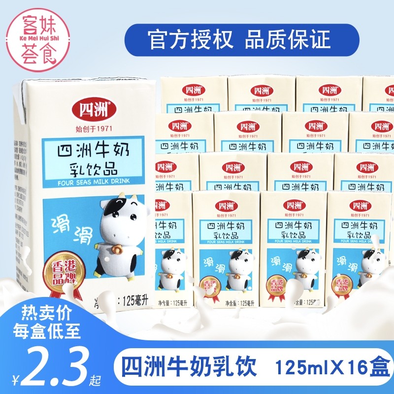 四洲牛奶乳饮品125mlx16盒早餐儿童休闲甜牛奶仔整箱饮料包邮