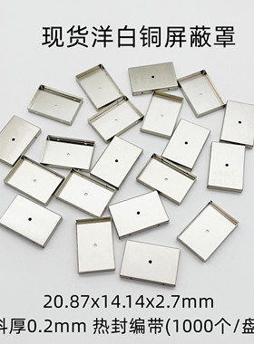 全新深圳现货屏蔽罩IFG2014洋白铜20.87x14.14x2.7mm深维电子定制