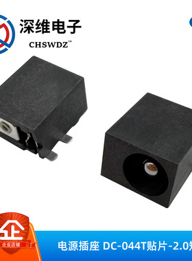 镀银DC电源连接器DC-044T-2.0编带SMD圆盘包装30V0.5A卧贴6*2mm