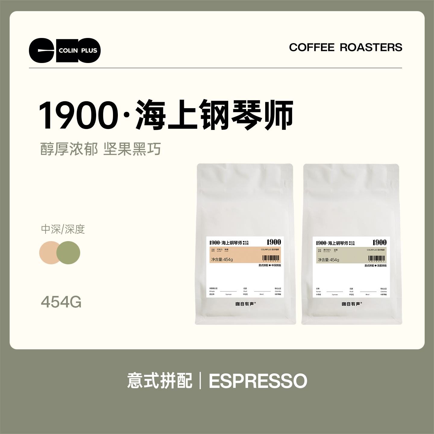 ColinPlus-1900意式咖啡豆