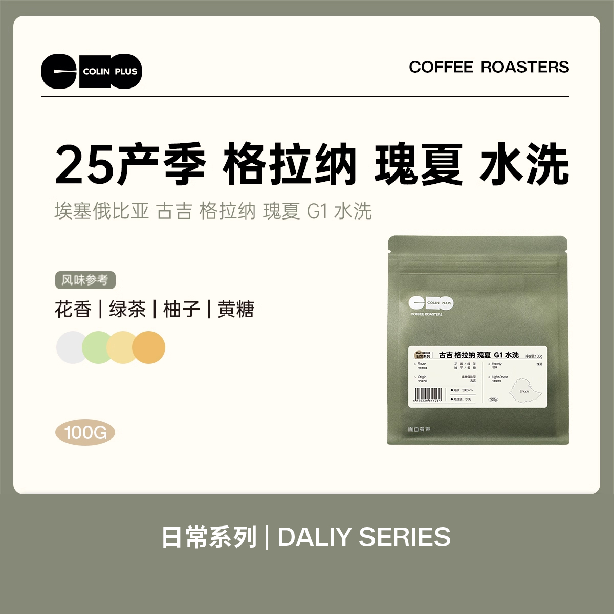 ColinPlus25新产季精品手冲豆
