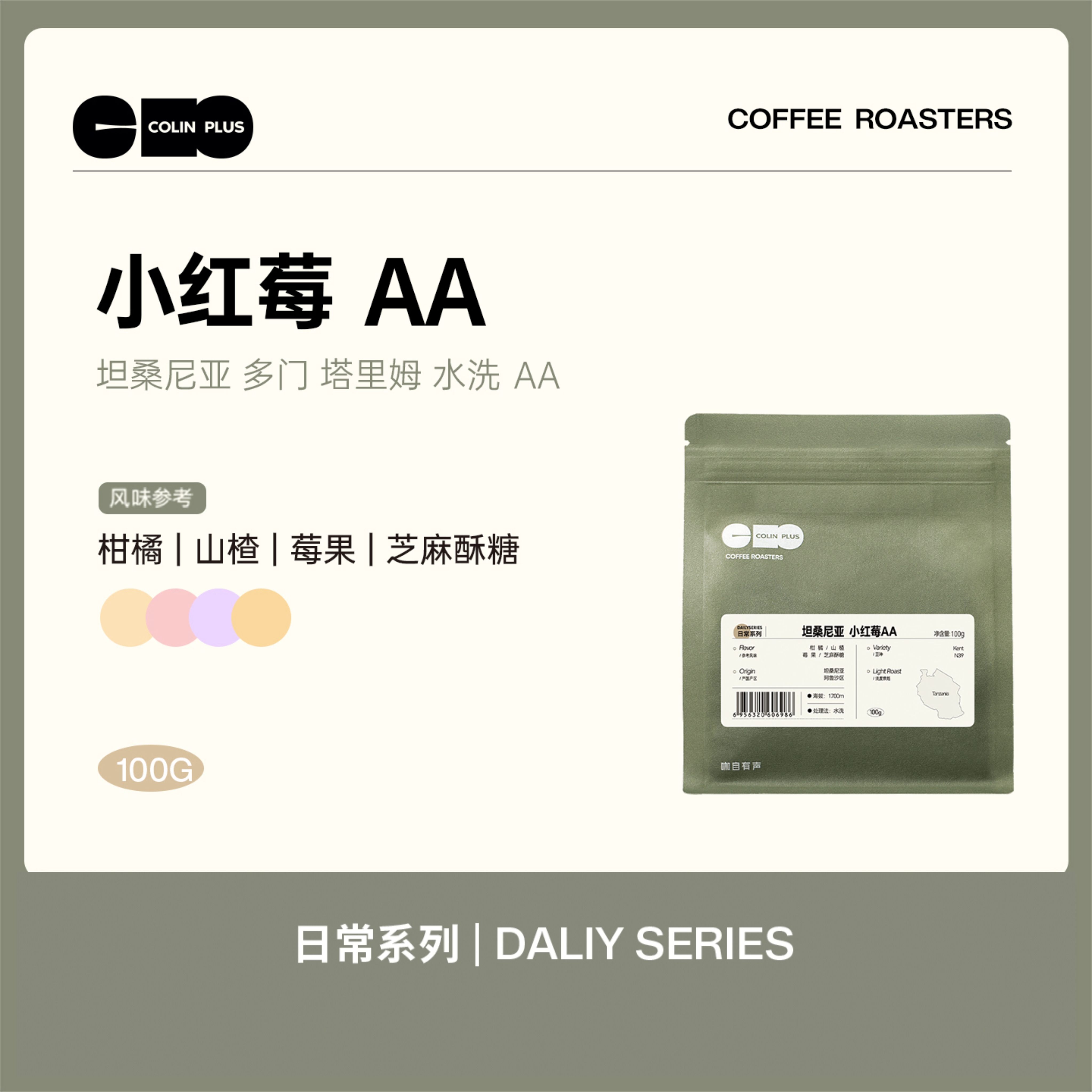 ColinPlus小红莓AA精品手冲豆