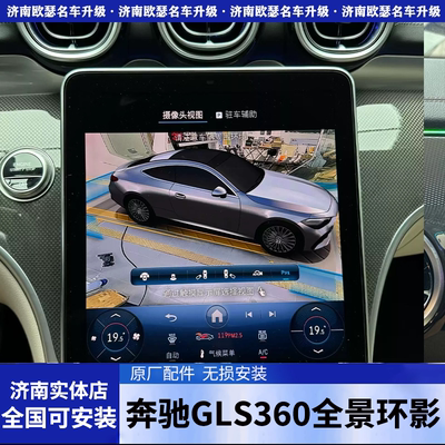 奔驰GLS原厂360全景影像俯视GLS450 580 63倒车环视四周雷达触发