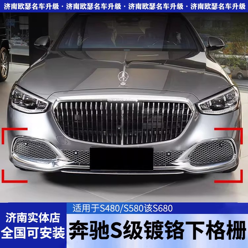 适用于奔驰S级400L改装480迈巴赫S680中网包围原厂款镀铬下格栅