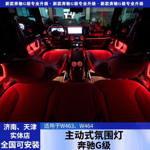 适用奔驰大G350g400g500G55G63改装车内饰主动式流水氛围灯W464AM