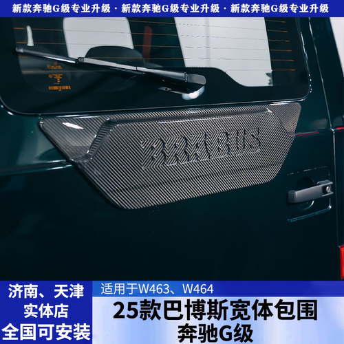适用奔驰大G350g500g63改装巴博斯G900火箭版尾门装饰后备胎盖板