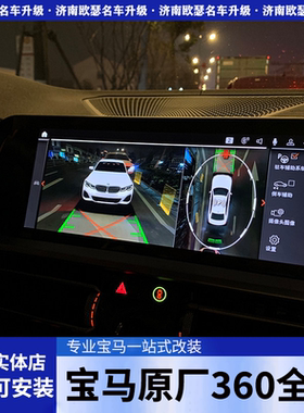 宝马3系325i 330i 320i 3GT原厂360全景倒车影像3D环视改装升级