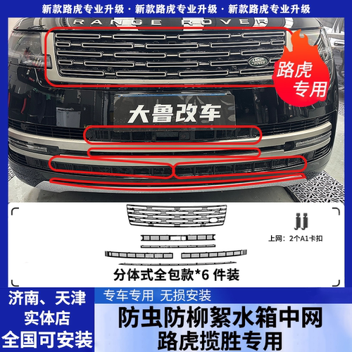 适用于23-26款路虎揽胜防虫网中网水箱防护网防尘网改装免拆配件