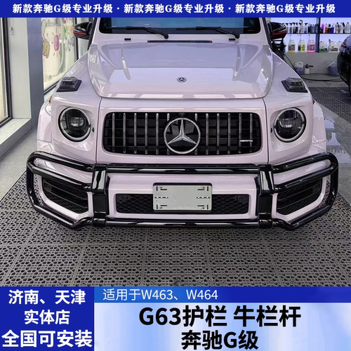 25款奔驰大G63g450dg500W465改装前护杠牛栏杠防撞保险杠AMG护栏
