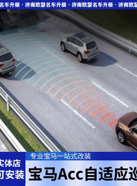 宝马X1 X2 X3 X4 X5 X6X7原厂ACC PLUS自适应巡航PRO辅助驾驶系统