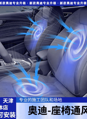 适用于奥迪A3A4LA5A6LA7LQ3Q5LQ7Q4/A8L专用座椅通风加热改装升级