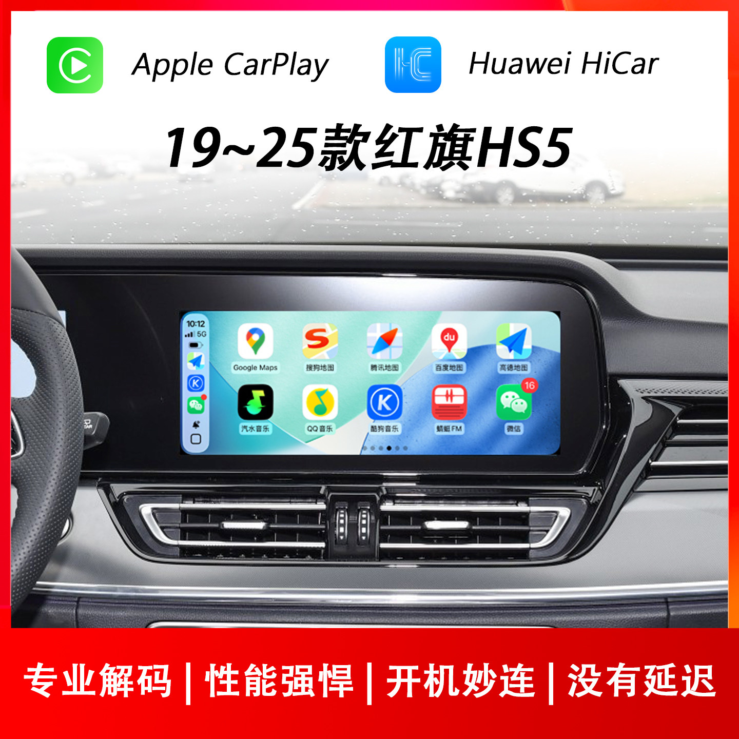 红旗HS5苹果CarPlay华为HiCar