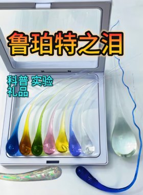 鲁珀特之泪  鲁伯特之泪 科普实验用品