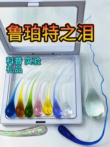 鲁珀特之泪  鲁伯特之泪 科普实验用品