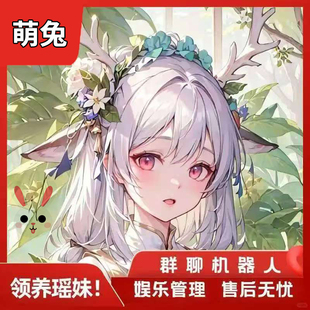 萌兔群聊机器人wx二狗微信v智能点歌结婚钓鱼q聊天哆来咪瑶妹助手