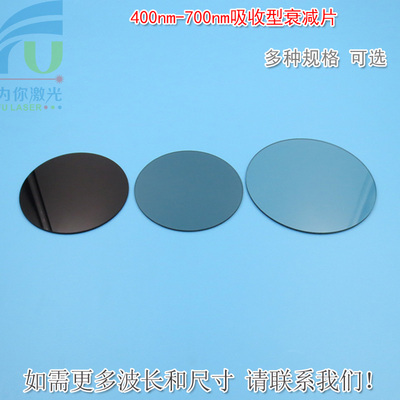 400nm-700nm透过率0.1%-94%的吸收型衰减片 减光片中灰密度镜ND镜