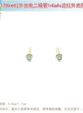 800nm-1700nm/0.8um-1.7um红外光电二极管 InGaAs近红外光探测器