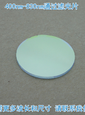 400nm-830nm通过长波通滤光片 可见光高透滤波片红外带通通光镜片