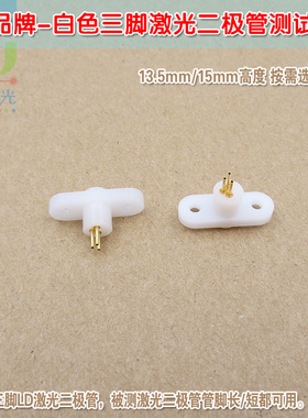 13.5mm高白色三脚激光二极管测试座 TO-18封装LD测试插座15mm长脚