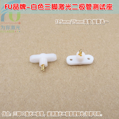 13.5mm高白色三脚激光二极管测试座 TO-18封装LD测试插座15mm长脚
