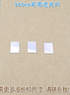 565nm绿光滤光片窄带带通绿色滤光片滤色片 绿光高透窄带通光镜片