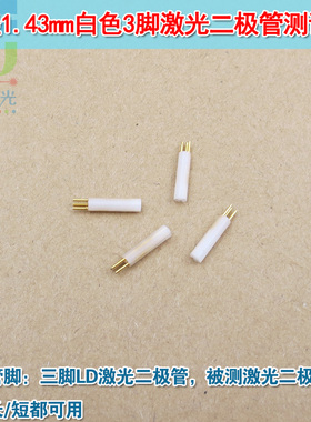 直径1.43mm白色3脚激光二极管测试座 可测3.3mm激光管LD测试插座