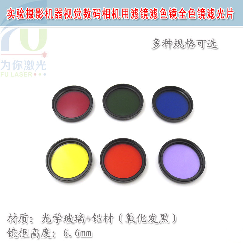 全色镜滤光片工业镜头镜片