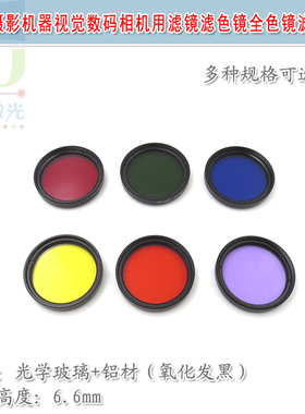 摄影相机用红绿蓝黄橙紫色滤镜滤色镜全色镜滤光片工业镜头滤光镜