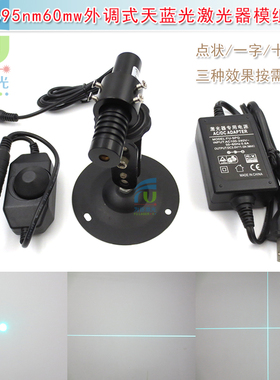 495nm60mw天蓝光点状激光器模组 一字线定位灯十字红外线镭射蓝色