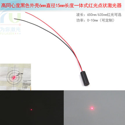 精工级高同心度6mm直径红光点状激光器镭射头 小圆点定位灯发射器