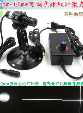 830nm400mw可调焦近红外点状一字十字线激光器红外线定位灯镭射头